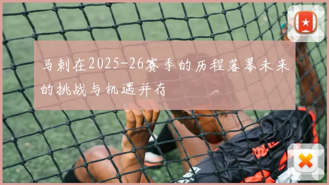 马刺在2025-26赛季的历程落幕未来的挑战与机遇并存